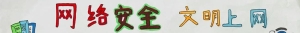 文明上网